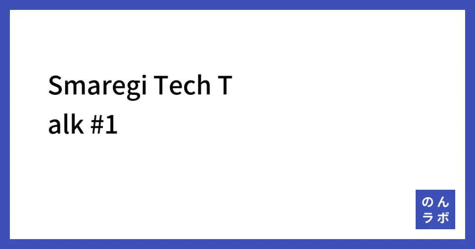Smaregi Tech Talk #1