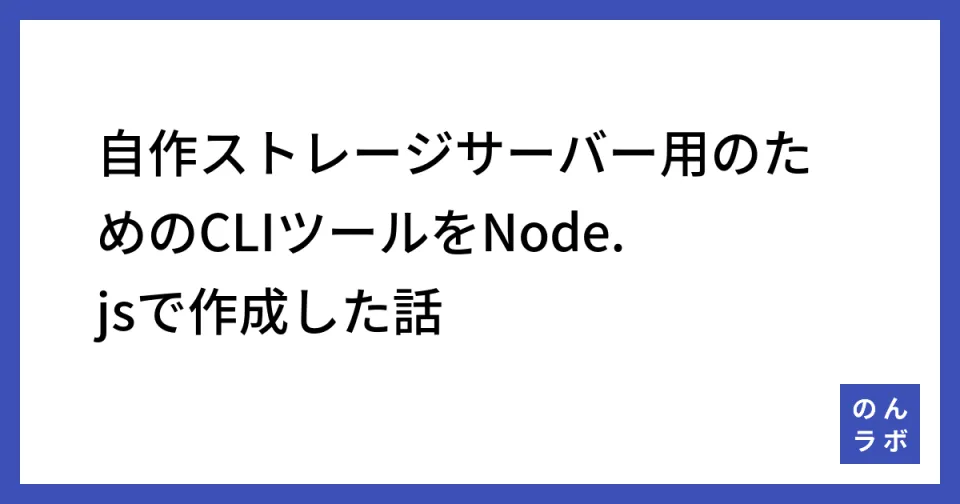 自作ストレージサーバー用のためのCLIツールをNode.jsで作成した話