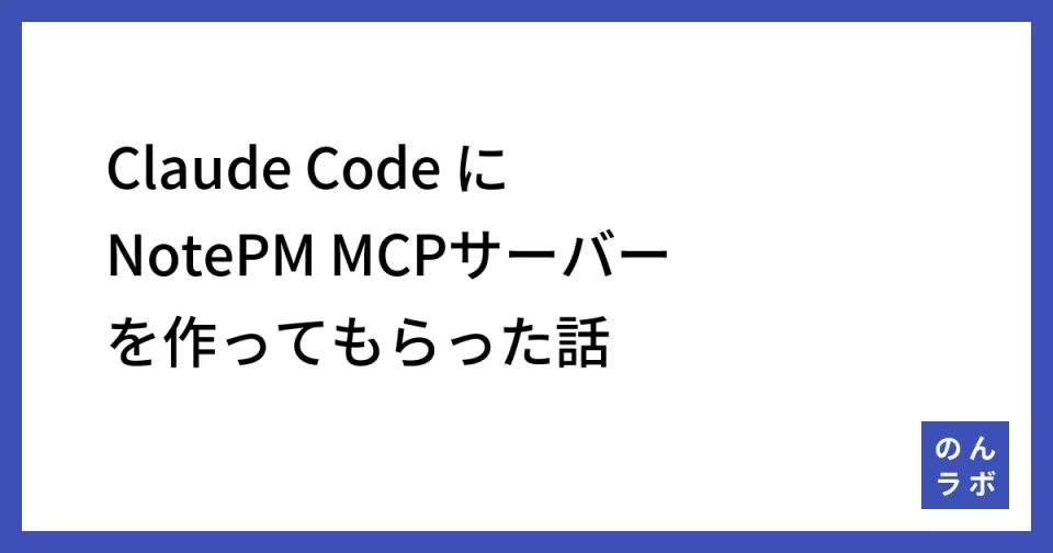 Claude Code に NotePM MCPサーバーを作ってもらった話